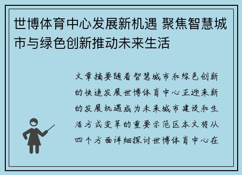 世博体育中心发展新机遇 聚焦智慧城市与绿色创新推动未来生活