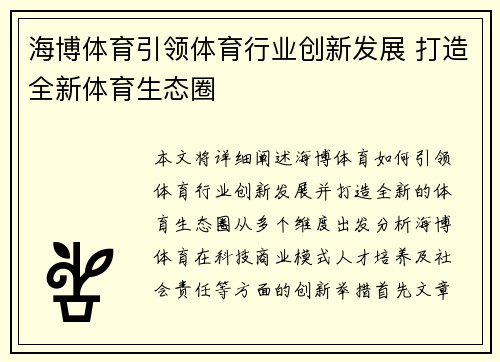 海博体育引领体育行业创新发展 打造全新体育生态圈