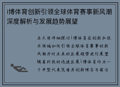 i博体育创新引领全球体育赛事新风潮深度解析与发展趋势展望