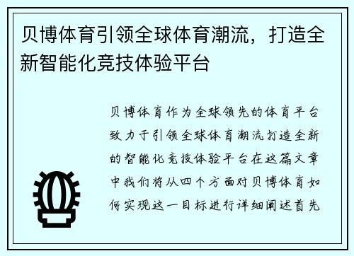 贝博体育引领全球体育潮流，打造全新智能化竞技体验平台
