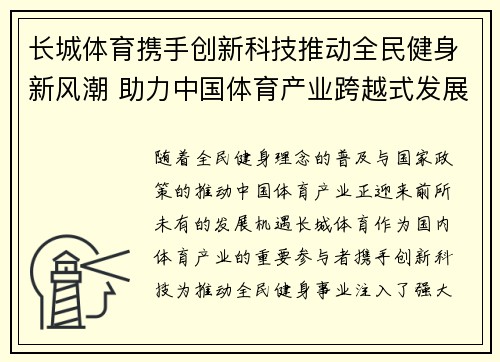 长城体育携手创新科技推动全民健身新风潮 助力中国体育产业跨越式发展