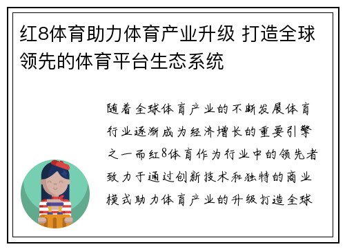 红8体育助力体育产业升级 打造全球领先的体育平台生态系统