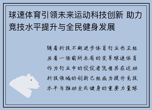 球速体育引领未来运动科技创新 助力竞技水平提升与全民健身发展