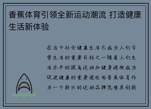 香蕉体育引领全新运动潮流 打造健康生活新体验
