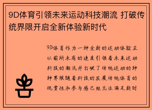 9D体育引领未来运动科技潮流 打破传统界限开启全新体验新时代