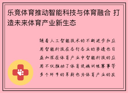乐竞体育推动智能科技与体育融合 打造未来体育产业新生态