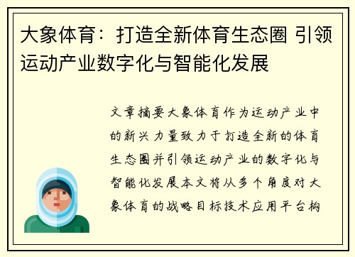 大象体育：打造全新体育生态圈 引领运动产业数字化与智能化发展