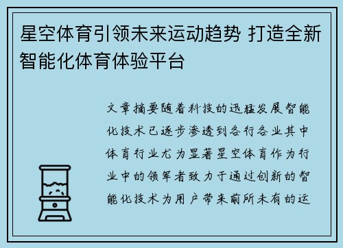 星空体育引领未来运动趋势 打造全新智能化体育体验平台
