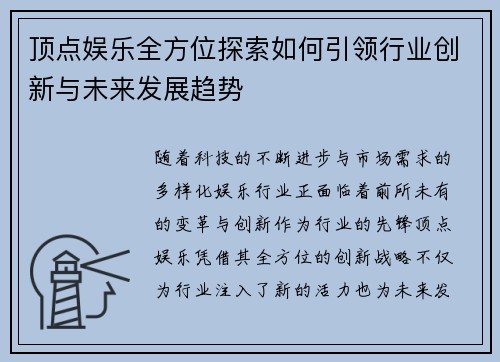 顶点娱乐全方位探索如何引领行业创新与未来发展趋势