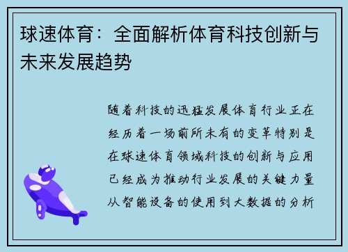 球速体育：全面解析体育科技创新与未来发展趋势