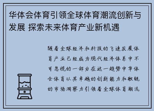 华体会体育引领全球体育潮流创新与发展 探索未来体育产业新机遇