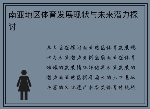 南亚地区体育发展现状与未来潜力探讨
