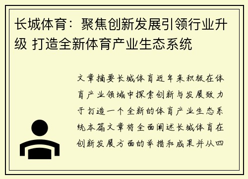 长城体育：聚焦创新发展引领行业升级 打造全新体育产业生态系统
